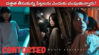దత్తత తీసుకున్న పిల్లలను ఎందుకు చంపుతున్నారు  movie explanation in Telugu,2022 contorted filmunits