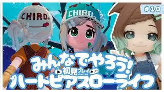 【ハートピアスローライフ】10回目　初見プレイ　みんなでやろうよ！【ネタバレあり】