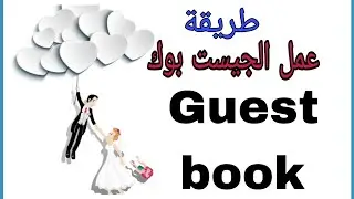 طريقة عمل جيست بوك لاحلي عروسة/How to make Guest book wedding