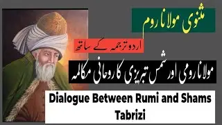 Dialogue Between Rumi and Shams Tabrizi | مولانا رومی اور شمس تبریزی کا روحانی مکالمہ