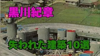 黒川紀章の失われた建築10選