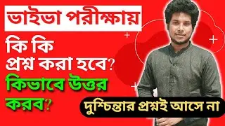 অনার্সের ভাইভা - VIVA VOCE Instructions for Honours Students in Brief