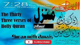 Munzil ///Mufti Muhammad Owais Qarni//دعائے منزل | ہر بلا، جادو اور نظر بد سے مکمل حفاظت