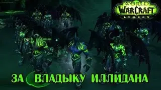 Теперь мы иллидари!  - WoW: Legion #1
