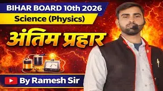 Bihar Board 10th Physics 2026 | अंतिम प्रहार 🔥 | Full Revision