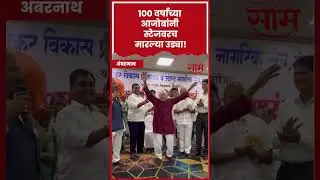 #shorts : 100 Old Man Dance Video | Ajoba Dance | आजोबांचा उत्साह पाहून आमदारही झाले अचंबित |