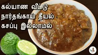 Narthangai Theeyal in Tamil | Kalyana Veetu Narthangai Theeyal | English Subtitle | Nanjil Cafe