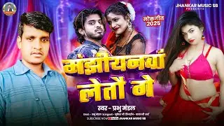 #audio !! Manjhiyanwan Leto ge !! मंझीयनवां लेतौ गे !! Parbhu mandal magahi song!! @jhankarmusicsb