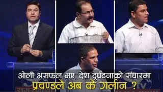 ओली असफल भए, देश दुर्घटनाको संघारमा, प्रचण्डले अब के गर्लान ? Prashna Samay