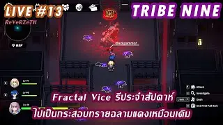 [ LIVE#13 ] Tribe Nine | ไปเป็นกระสอบทรายฉลามแดงใน Fractal Vice กันเถอะ