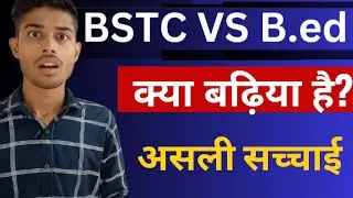 BSTC VS B. ED| बीएसटीसी और बीएड में क्या अच्छा है?| BSTC और B.ED में से क्या करे?| #Bstc #B.ed