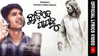ll CHADI DE PAAPOKUll ଛାଡ଼ିଦେ ପାପକୁ ll Official Lyrics Video 