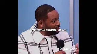 Wil Smith  цитаты Уил Смит