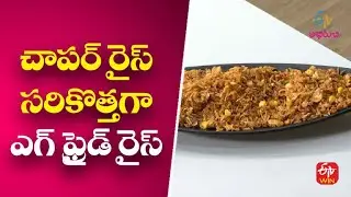 Choper Rice | Young Chef | 28th  Sep 2022 | ETV Abhiruchi