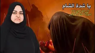يا شدة الشام / نور الهدى المياح / حصرياً لرجوع السبايا