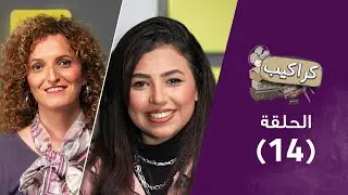 برنامج كراكيب - إدمان العلاقات العاطفية - حلقة ١٤