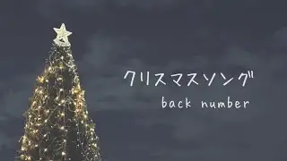 【歌ってみた】クリスマスソング(+2key)／back number