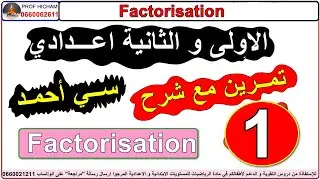FACTORISATION فيديو جزء الاول @sakwilatop #maths