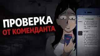Проверка от коменданта (Китайские истории Анимация)