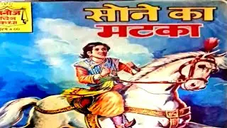 Sone ka Matka #Hindi comics #Manoj Comics #Raj Comics