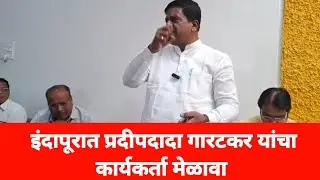 प्रदीपदादा गारटकर व हर्षवर्धन पाटील यांचा कार्यकर्ता मेळावा.