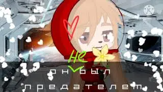 🧃| Он не был предателем | gacha club | reechi peach |🧃