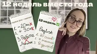 Цели на год НЕ РАБОТАЮТ | Как прокачать любую сферу за 12 недель