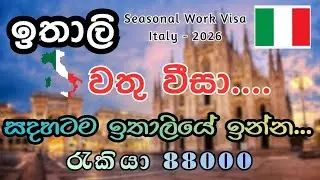 ඉතාලි වතු වීසා 2026 / සදහටම ඉතාලියේ ඉන්න / Italy seosonal working visa 2026 #italyvisa #italysinhala