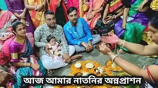 আজ আমার নাতনির অন্নপ্রাশন। Ruma kitchen with food 