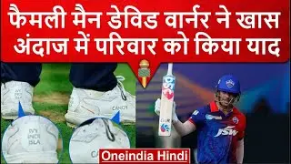 IPL 2023: David Warner ने Family को किया याद, कप्तान ने जूतों पर लिखा सभी का नाम | वनइंडिया हिंदी