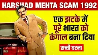 Biggest Fraud of India | Scam 1992| The Harshad Mehta Story | Facts Warmer