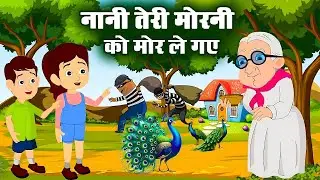 Nani Teri Morni | नानी तेरी मोरनी | Nani Teri Morni Ko Mor Le Gaye | Hindi Rhyme For Kids - #poem