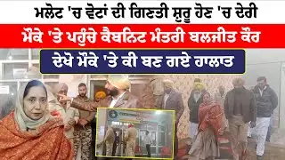 Malout News | ਮਲੋਟ 'ਚ ਵੋਟਾਂ ਦੀ ਗਿਣਤੀ ਸ਼ੁਰੂ ਹੋਣ 'ਚ ਦੇਰੀ | ਮੌਕੇ 'ਤੇ ਪਹੁੰਚੇ ਕੈਬਨਿਟ ਮੰਤਰੀ ਬਲਜੀਤ ਕੌਰ,