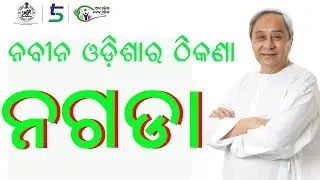ନବୀନ ଓଡିଶାର ଠିକଣା @shaksinews