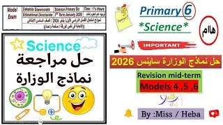 حل نماذج الوزارة ساينس هااام  الصف السادس الابتدائي نموذج4,5,6 Science |primary 6| mid-term revision