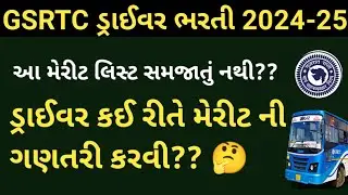 GSRTC Driver મેરીટ ની કઈ રીતે ગણતરી કરવી?? GSRTC Driver Merit Calculation 2025