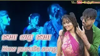 MEGHA O RE MEGHA || মেঘা ও রে মেঘা ||PURULIA NEW SONG