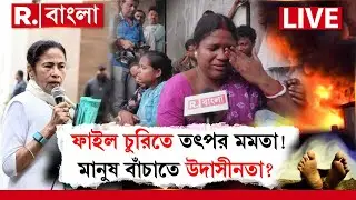 Mamata Banerjee | ফাইল চুরিতে তৎপর মমতা! মানুষ বাঁচাতে উদাসীনতা? জনতা সবটাই দেখছে!