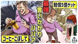 コーヒーをこぼして言いがかりで5億円の賠償金を勝ち取った最強のババアを、弁護士が徹底的に反論したw【笠霧/ギャンブラー弁護士/マンガ/アニメ】