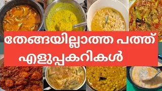 10 എളുപ്പകറികൾ മാത്രം #Rekha's dream Kitchen #👌🏻👌🏻👍🏻♥️