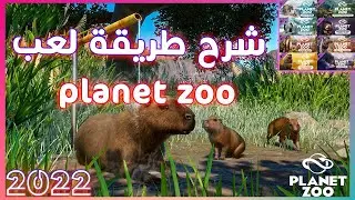 بلانيت زو جميع الإضافات | شرح طريقة لعب بلانت زو  | (Planet Zoo (All DLCs