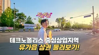 대구 달성군 테크노폴리스 중심상권 둘러보기(유가읍 편)