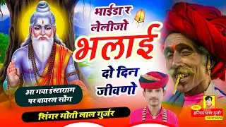 ले लीजो भलाई दो दिन जीवणो||New vairal song le lijo bhlai do din jiwno||सिंगर मोती लाल गुर्जर किशनगढ़
