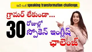 Silent నుంచి Speaker వరకు | Grammar-Free English Speaking Challenge