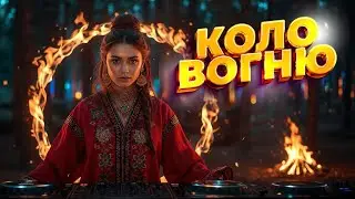 Коло Вогню 🔥Український етно-техно-фольк 2025 — Нескорена сила народу | Ethno Techno Folk
