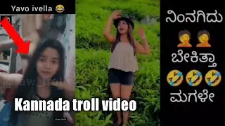 Kannada troll video | ಕನ್ನಡ ಟ್ರೋಲ್ ವಿಡಿಯೋ | Bindu Gowda roast video Instagram trending troll video