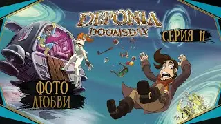 Deponia Doomsday#11-Обратно в университет(Голос Бури)