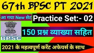 67th BPSC PT (Pre) 2021 | Practice Set | 150 Question | Edu Teria | Drishti Ias | Aastha Ias | Test