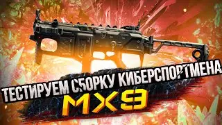 ПП &rdquo;MX9&rdquo; ТЕСТИРУЕМ СБОРКУ КИБЕРСПОРТСМЕНА | CALL OF DUTY MOBILE | 12+