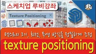 스케치업 텍스쳐 크기,회전, 정밀하고 간단하게 맞추기 자동루비 texture positioning